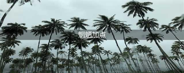 天下手游350钻半成品魍魉全面解析 魍魉人物加点及宝宝选择推荐(魍魉加点)