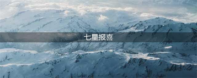 《一梦江湖》七星报喜活动怎么玩 七星报喜活动玩法攻略(七星报喜)