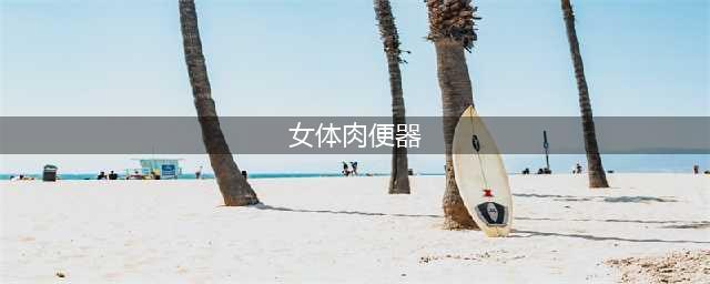 古代女子羞于见人的4件物品，现已习以为常，第一件亲爹都不能见(女体肉便器)
