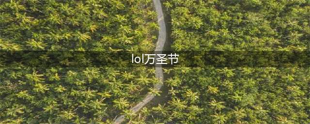 《英雄联盟》2021万圣节系列皮肤介绍(lol万圣节)