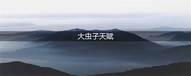 lol打野大虫子出装s12 英雄联盟打野大虫子天赋符文2022