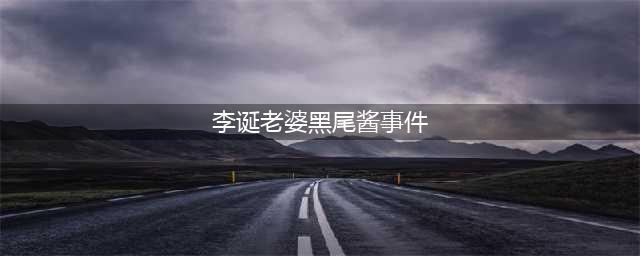 曾经被吹上天如今频频被吐槽，李诞妻子黑尾酱的黑料也太多了吧！(李诞老婆黑尾酱事件)