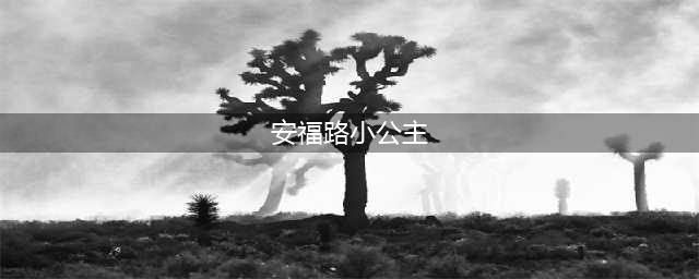“坐拥上海十套房”的安福路小公主，真实身份曝光，滤镜碎了…(安福路小公主)