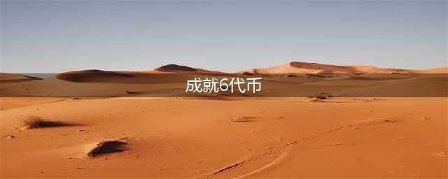 《英雄联盟》成就6代币是什么意思 成就6代币介绍(成就6代币)