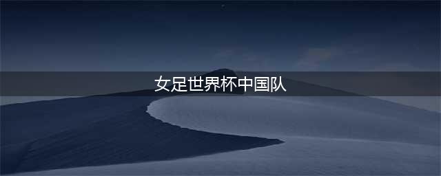 2023女足世界杯分组出炉，中国女足出线形势如何(女足世界杯中国队)