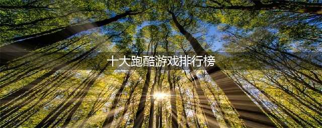最好玩的跑酷游戏排行榜前十名2022 最火跑酷手游有什么(十大跑酷游戏排行榜)