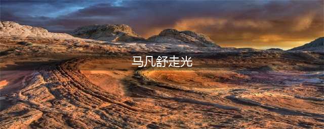 “央视林志玲”18岁选美走光片遭挖，大方回应：谁爱看谁看(马凡舒走光)