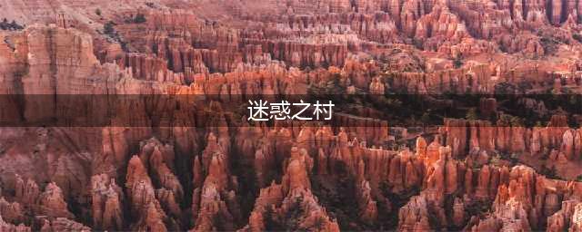 《DNF》疑惑之村的故事是什么 疑惑之村背景故事内容介绍(迷惑之村)