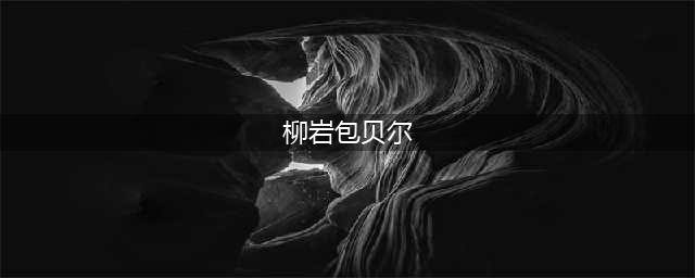 包贝尔真没能力封杀柳岩起底包贝尔、柳岩恩怨，比你想象的复杂(柳岩包贝尔)