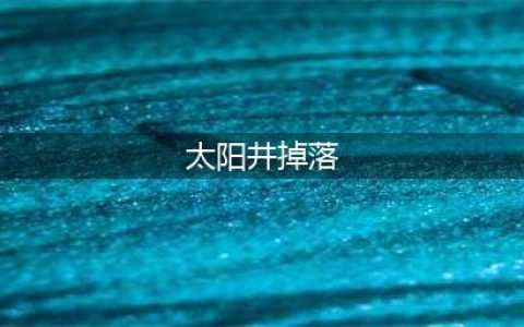 魔兽世界怀旧服太阳井小怪掉落极品(太阳井掉落)