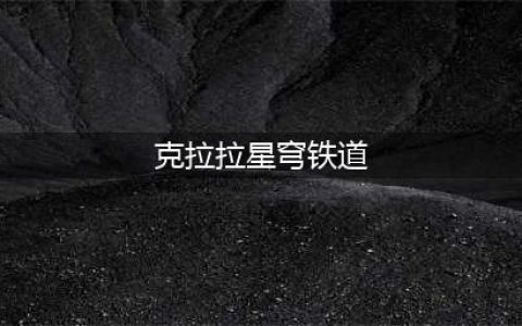 崩坏星穹铁道克拉拉怎么样 克拉拉角色强度一览