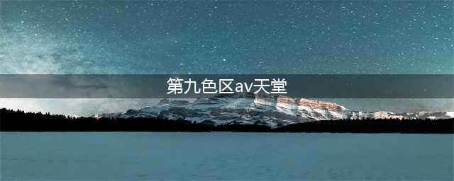 日本感冒药被疯抢脱销；佐藤健与两美女深夜共看世界杯；岛国网红10倍价倒卖淘宝货丨百通板第113期(第九色区av天堂)