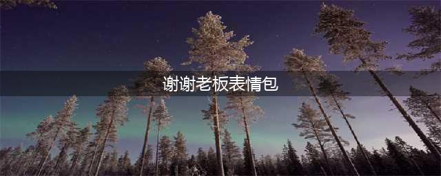 谢谢老板丨第311期喵表情包(谢谢老板表情包)