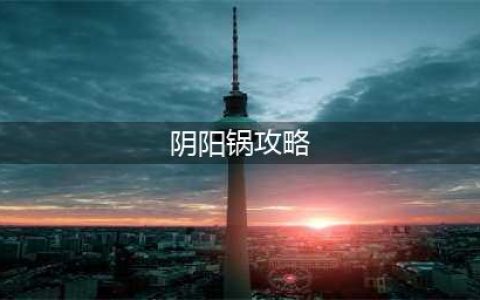 阴阳锅全关卡图文通关攻略