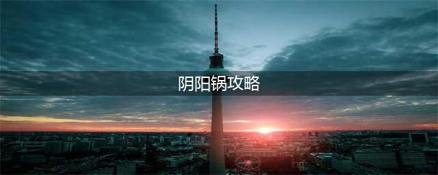 阴阳锅全关卡图文通关攻略