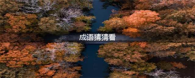 《成语猜猜看》1000题全部图解 最全答案汇总