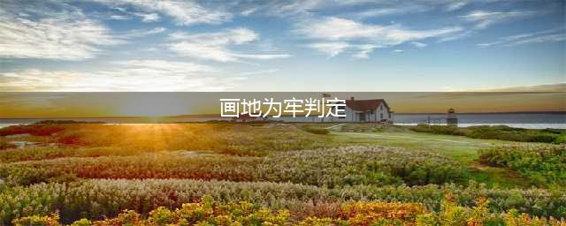 英雄杀画地为牢怎么解 英雄杀画地为牢怎么用(画地为牢判定)