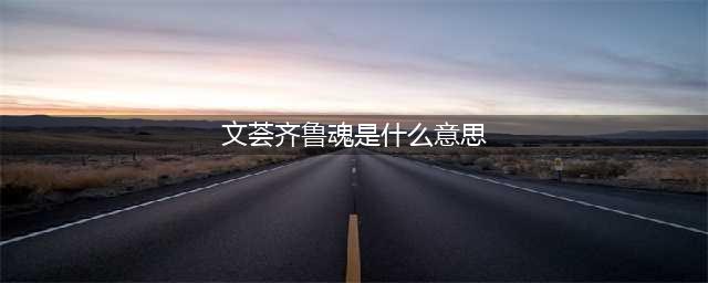 来吧，展示！丨关于举办2023年“山青之星”山东省青少年风采大赛的通知(文荟齐鲁魂是什么意思)