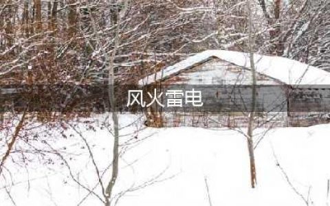 《太公传承》风火雷电图前期攻略  风火雷电图入门指南(风火雷电)