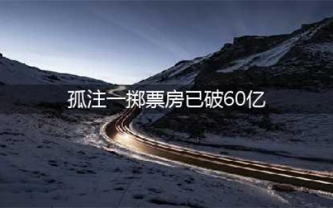 《孤注一掷》全球掀热浪！海外票房破60亿，全球观众疯狂追捧！(孤注一掷票房已破60亿)