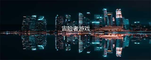 《DNF》冒险者的游戏玩法机制攻略 冒险者的游戏怎么玩(冒险者游戏)