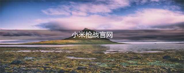 小米枪战官网下载地址介绍