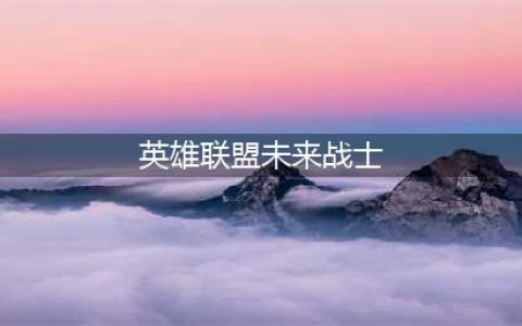 《云顶之弈》未来战士有哪些 未来战士英雄汇总一览(英雄联盟未来战士)