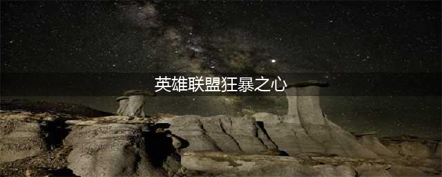 《英雄联盟》狂暴之心连招是什么 狂暴之心技能连招
