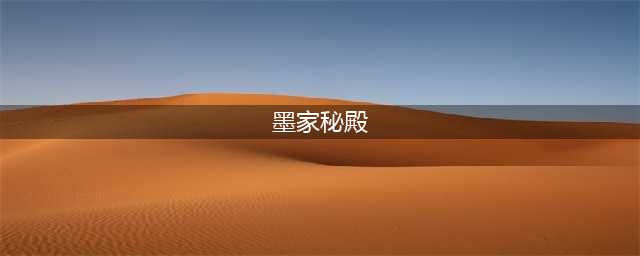 《剑网三》墨家秘殿打法详解 墨家秘殿怎么打(墨家秘殿)