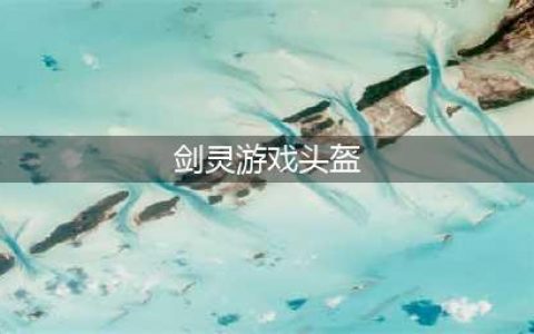 剑灵游戏头盔 如何选择最适合自己的头盔