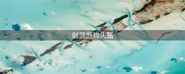 剑灵游戏头盔 如何选择最适合自己的头盔
