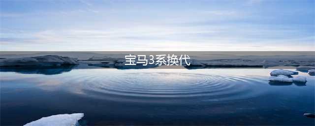 重磅！2024改款宝马新3系全球发布亮相！更精致的内饰，更酷炫的外观！(宝马3系换代)