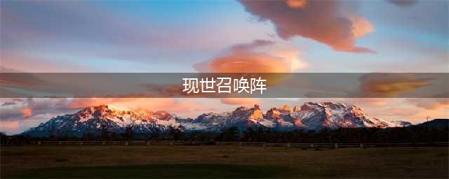 阴阳师现世召唤阵大全 SSR式神专用召唤阵(现世召唤阵)