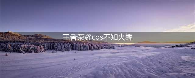 王者小姐姐cos不知火舞魅语，娇俏且又富有神秘感，袜子成亮点(王者荣耀cos不知火舞)