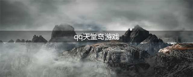 和qq天堂岛一样的游戏有哪些 2022和qq天堂岛类似的手机游戏推荐(qq天堂岛游戏)