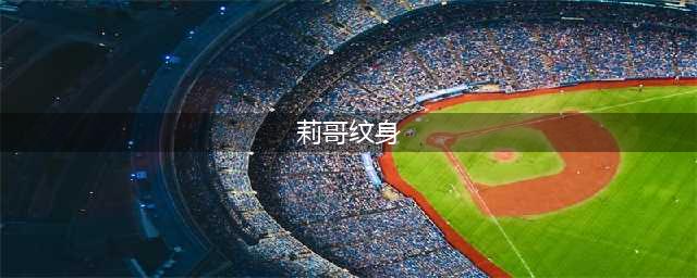 莉哥: 视频中的女孩不是我, 更不认识纹身男, 网友: 重复看了3遍(莉哥纹身)
