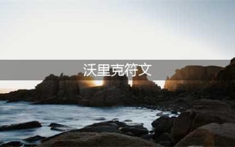 英雄联盟手游沃里克出装顺序 符文搭配推荐