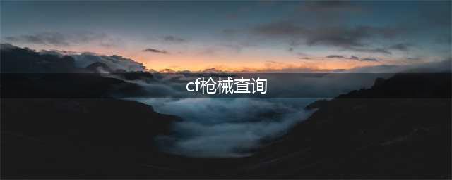 《CF穿越火线》CFHD有哪些枪械 CF穿越火线CFHD枪械介绍一览(cf枪械查询)