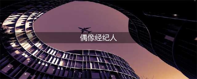 《偶像经纪人》新手开局攻略大全(偶像经纪人)