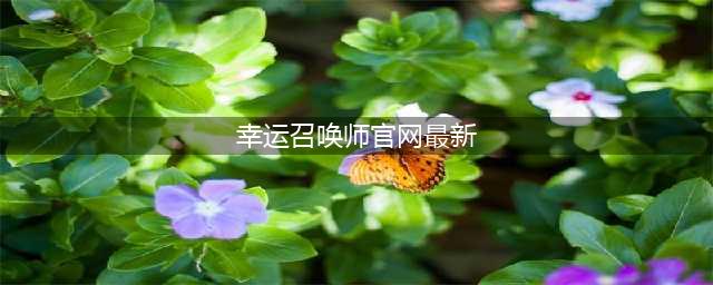 《lol》幸运召唤师官方活动地址在哪 2020幸运召唤师最新网址分享(幸运召唤师官网最新)