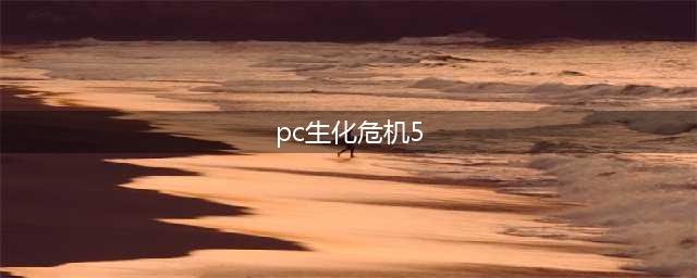 《生化危机5》PC版要什么配置 PC版配置要求表一览(pc生化危机5)