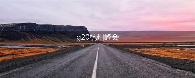 杭州西湖边最美的酒店，宛若江南园林，G20峰会欢迎晚宴曾设在这(g20杭州峰会)
