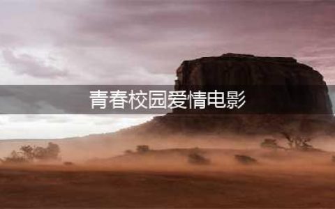 10部青春爱情电影，周冬雨演技封神，陈妍希成为全民女神(青春校园爱情电影)