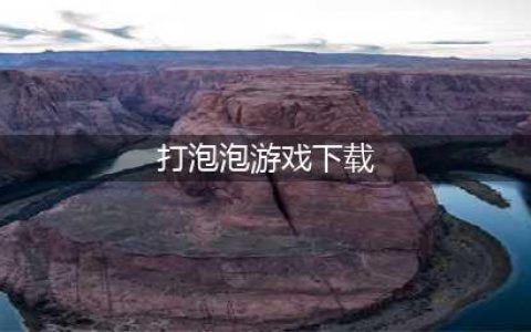 打泡泡游戏大全下载手机版2021 好玩的打泡泡游戏介绍(打泡泡游戏下载)