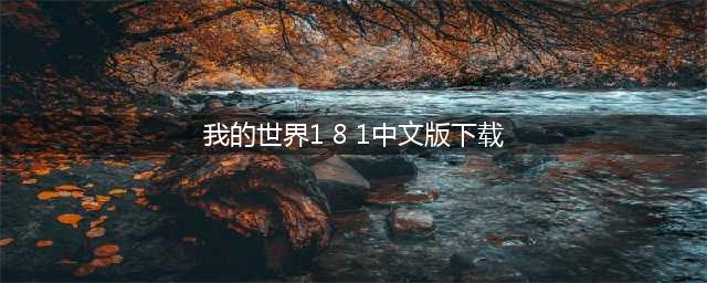 我的世界1.8.1中文版下载电脑版 我的世界1.8.1安装教程(我的世界1 8 1中文版下载)