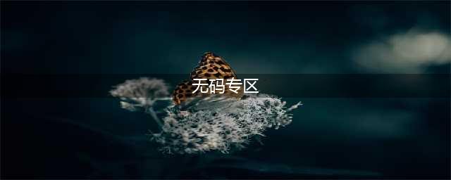 视频网站上方竟有“无码专区”、“有码专区”，“91资源网”被查，16人均获刑！(无码专区)