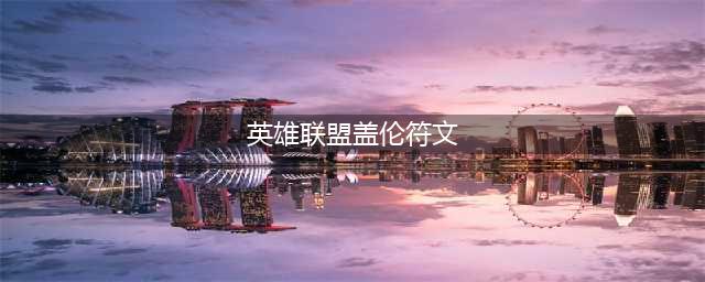英雄联盟S11盖伦如何选择装备符文 盖伦新理解出装符文(英雄联盟盖伦符文)