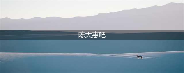 陈大惠：钱是有吉凶的，感召是什么？(陈大惠吧)