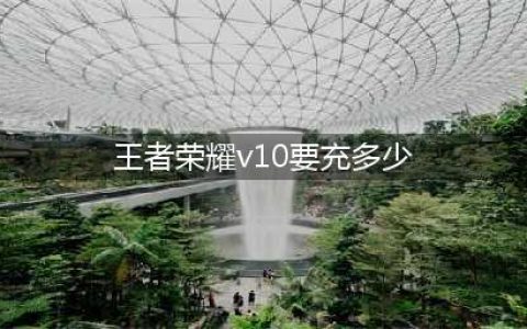 王者荣耀v10需要充多少钱 v10充值金额一览