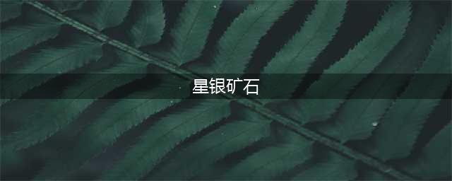 原神星银矿石采集路线图 星银矿石采集分布图